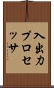 入出力プロセッサ Scroll