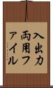 入出力両用ファイル Scroll