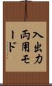 入出力両用モード Scroll