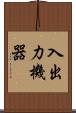 入出力機器 Scroll