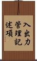 入出力管理記述項 Scroll