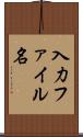 入力ファイル名 Scroll