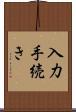 入力手続き Scroll