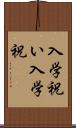 入学祝い Scroll