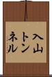 入山トンネル Scroll