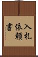 入札依頼書 Scroll