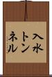 入水トンネル Scroll