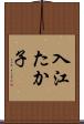 入江たか子 Scroll