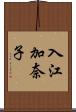 入江加奈子 Scroll