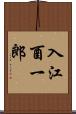 入江酉一郎 Scroll
