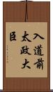 入道前太政大臣 Scroll