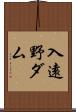 入遠野ダム Scroll