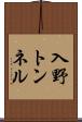 入野トンネル Scroll