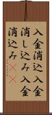 入金消込 Scroll