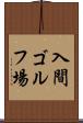 入間ゴルフ場 Scroll