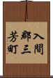 入間郡三芳町 Scroll
