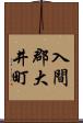 入間郡大井町 Scroll