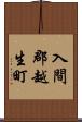 入間郡越生町 Scroll