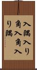 入隅 Scroll