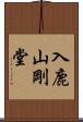 入鹿山剛堂 Scroll