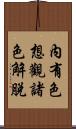 內有色想觀諸色解脫 Scroll