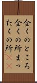 全くのところ Scroll
