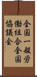 全国一般労働組合全国協議会 Scroll