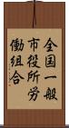 全国一般市役所労働組合 Scroll