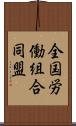 全国労働組合同盟 Scroll