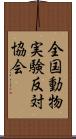 全国動物実験反対協会 Scroll