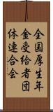 全国厚生年金受給者団体連合会 Scroll