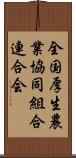 全国厚生農業協同組合連合会 Scroll