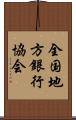 全国地方銀行協会 Scroll