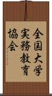 全国大学実務教育協会 Scroll