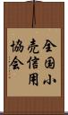 全国小売信用協会 Scroll