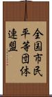 全国市民平等団体連盟 Scroll