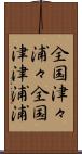 全国津々浦々 Scroll