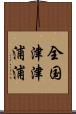 全国津津浦浦 Scroll