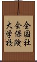 全国社会保険大学校 Scroll