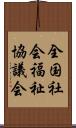 全国社会福祉協議会 Scroll