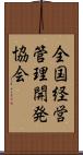 全国経営管理開発協会 Scroll