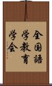 全国語学教育学会 Scroll