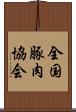 全国豚肉協会 Scroll