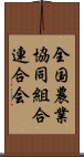 全国農業協同組合連合会 Scroll