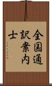 全国通訳案内士 Scroll