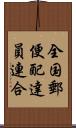 全国郵便配達員連合 Scroll