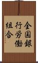 全国銀行労働組合 Scroll