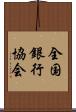 全国銀行協会 Scroll