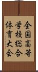 全国高等学校総合体育大会 Scroll