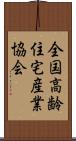 全国高齢住宅産業協会 Scroll